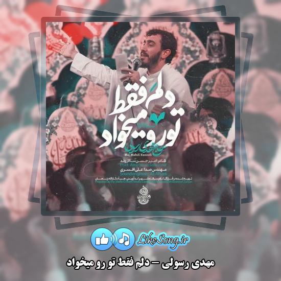 دانلود نماهنگ مهدی رسولی دلم فقط تو رو میخواد 6 دانلود نماهنگ مهدی رسولی دلم فقط تو رو میخواد